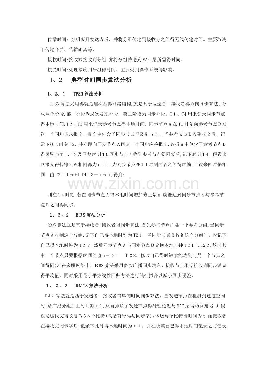 简论无线传感网络时间同步的问题.doc_第2页