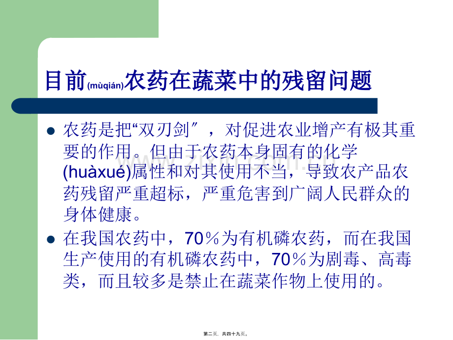 蔬菜农药残留的快速检测技术剖析.ppt_第2页