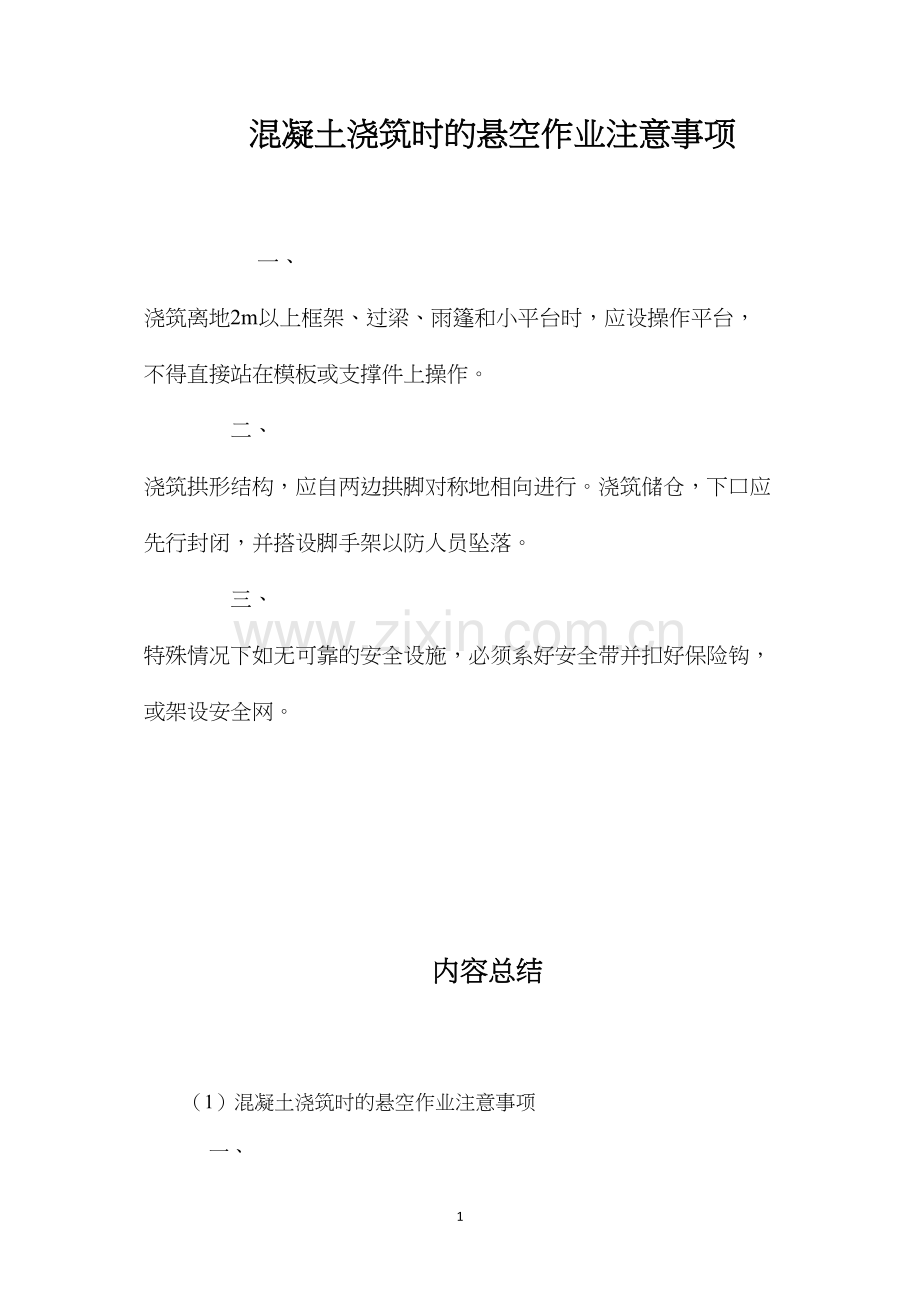 混凝土浇筑时的悬空作业注意事项 (2).docx_第1页