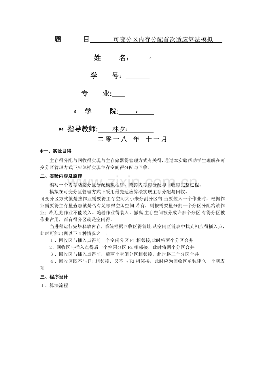 操作系统实验-可变分区内存分配首次适应算法模拟.doc_第1页