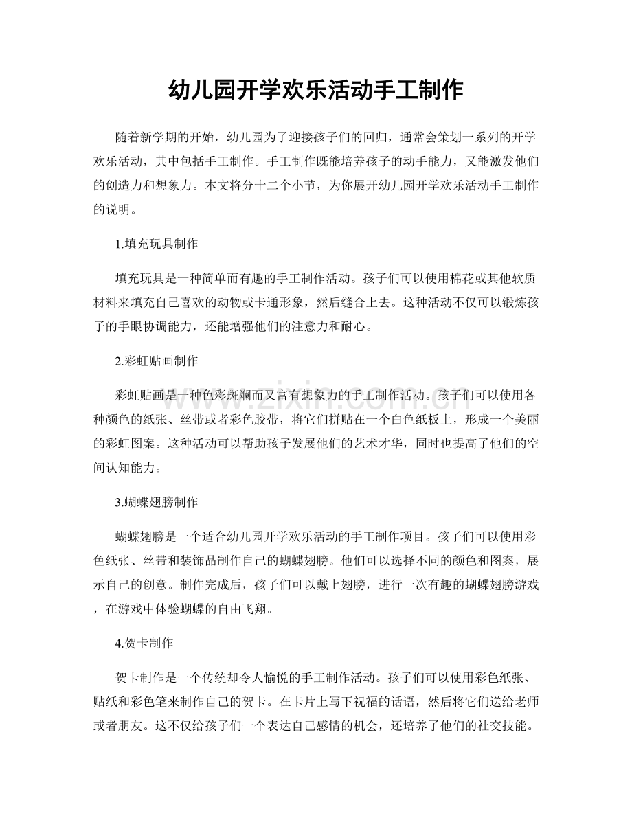 幼儿园开学欢乐活动手工制作.docx_第1页