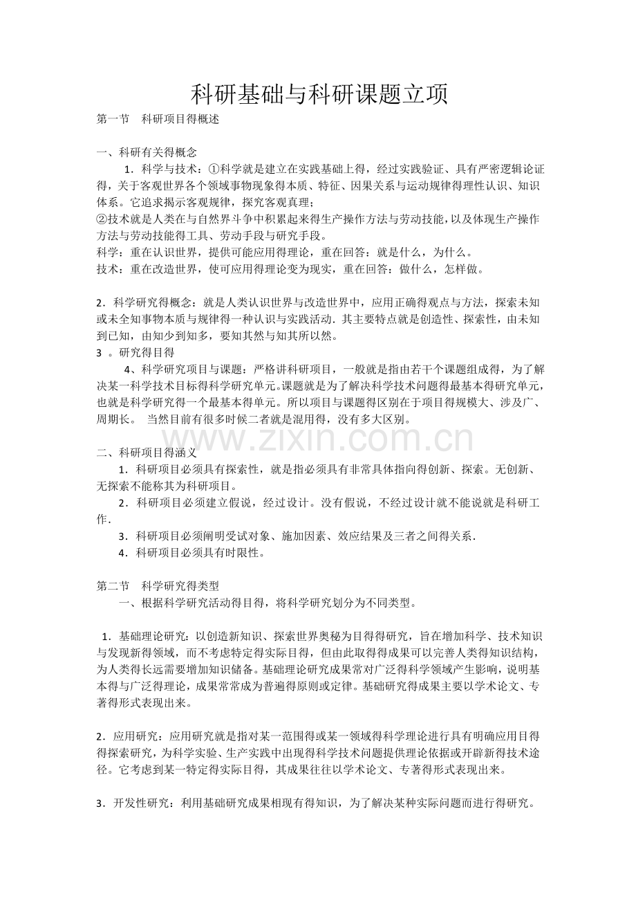 科研基础与科研课题立项.doc_第1页