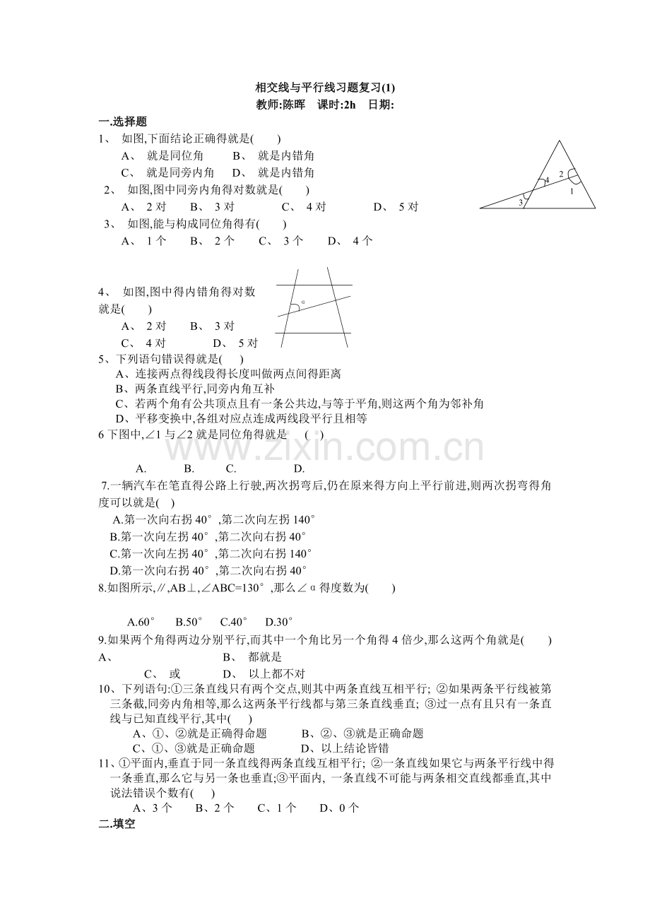 相交线与平行线习题复习.doc_第1页