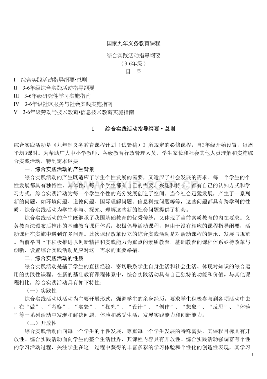 3-6综合实践活动(新).docx_第1页