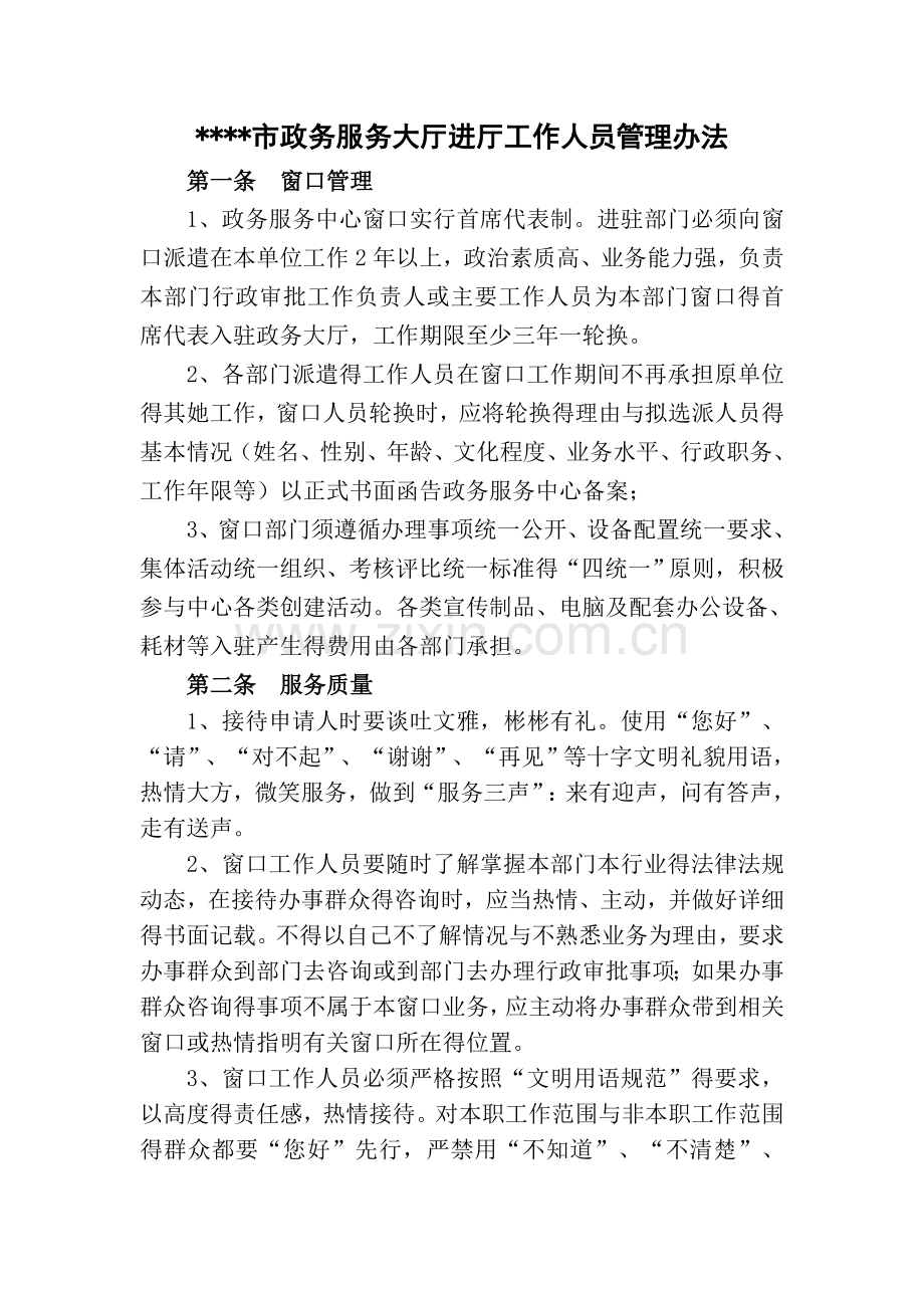 窗口人员管理办法.doc_第1页