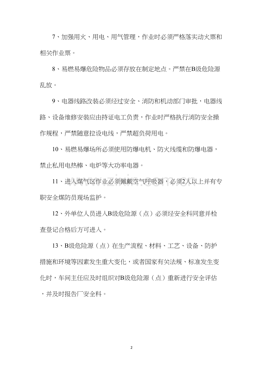 危险源安全防范措施和监控措施.docx_第2页