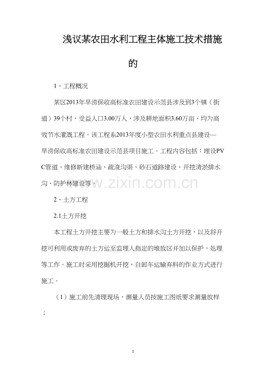 浅议某农田水利工程主体施工技术措施的.docx_第1页