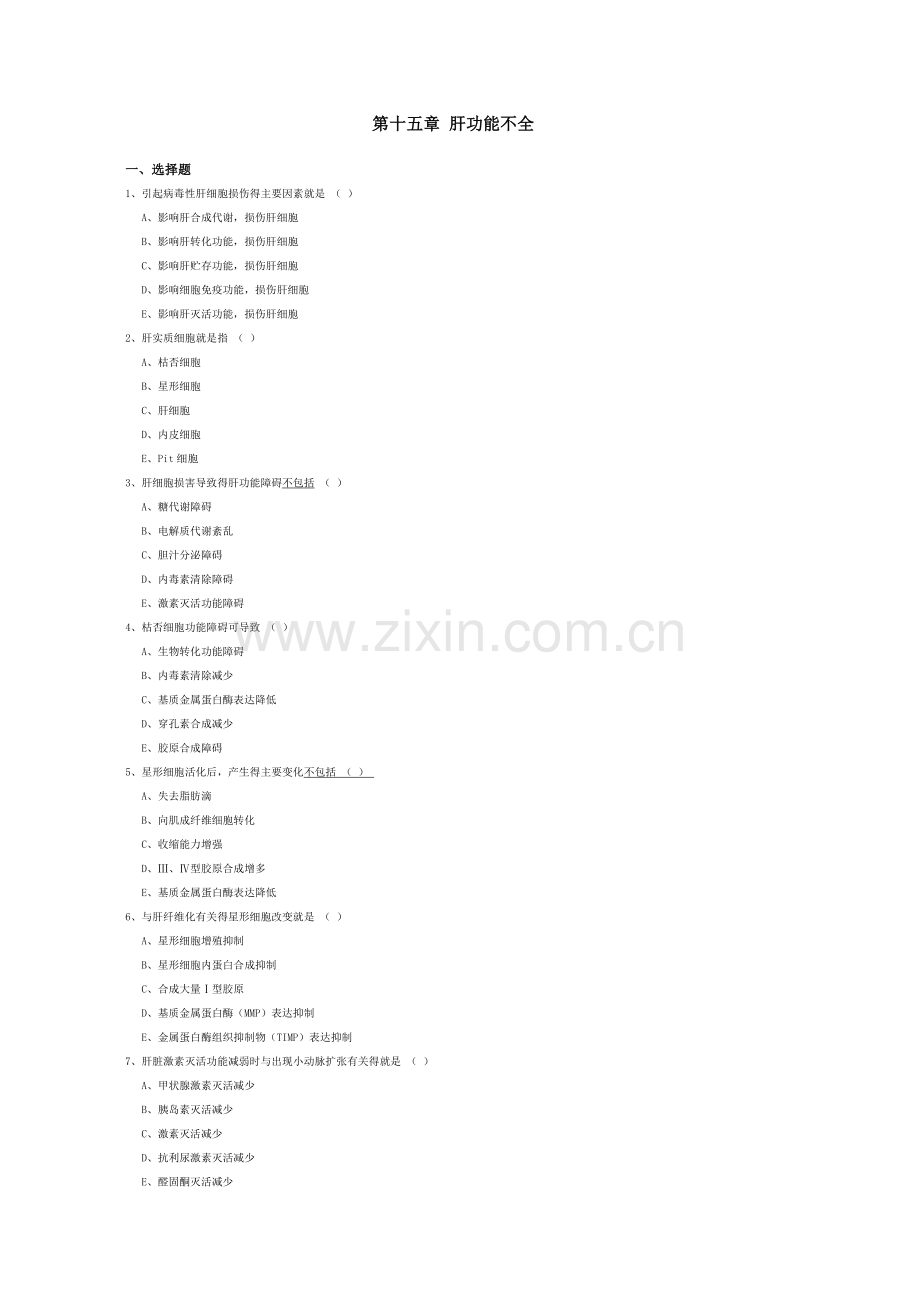 肝功能不全题.doc_第1页