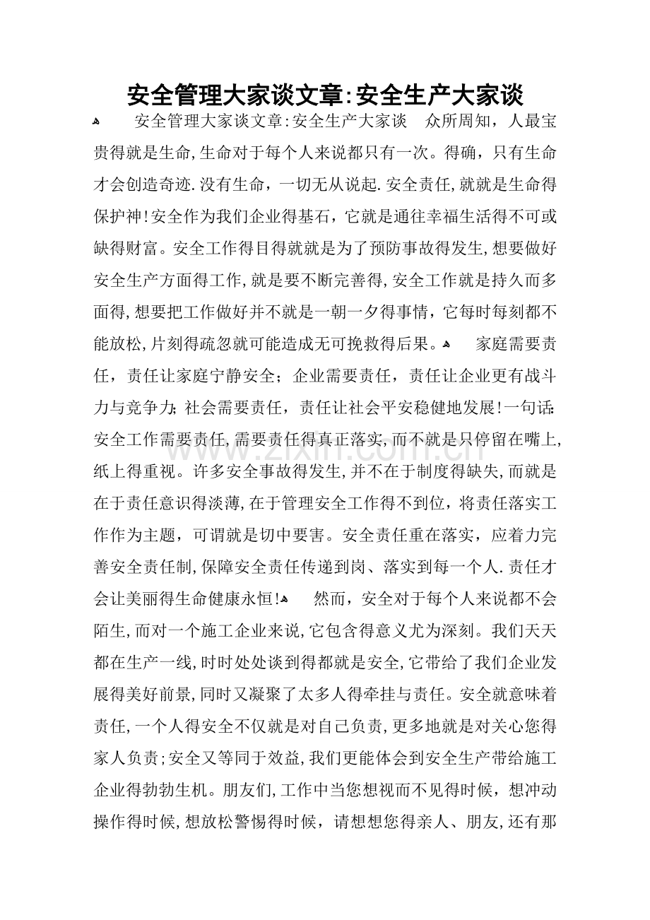 安全管理大家谈文章：安全生产大家谈.doc_第1页