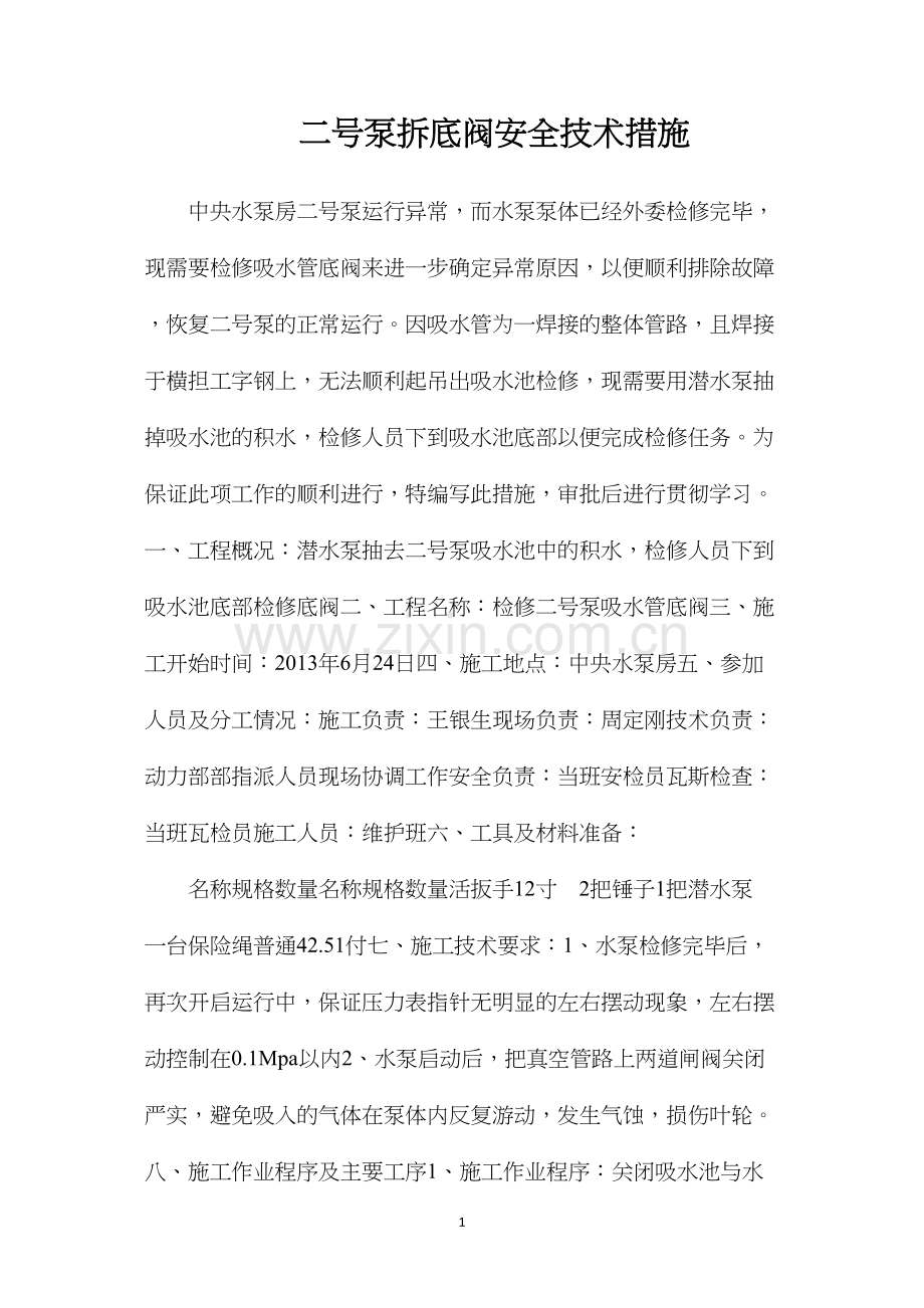 二号泵拆底阀安全技术措施.docx_第1页