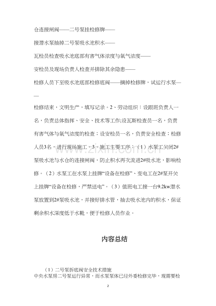 二号泵拆底阀安全技术措施.docx_第2页
