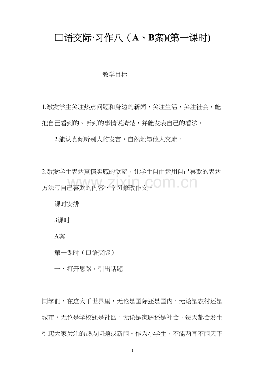 口语交际·习作八（A、B案)(第一课时).docx_第1页