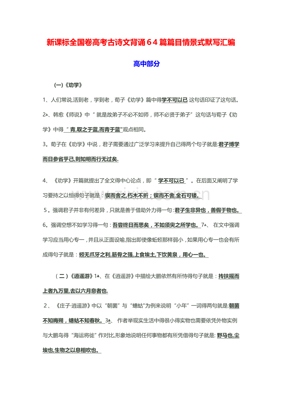 新课标全国卷高考古诗文背诵情景式默写汇编(高中+初中).doc_第1页