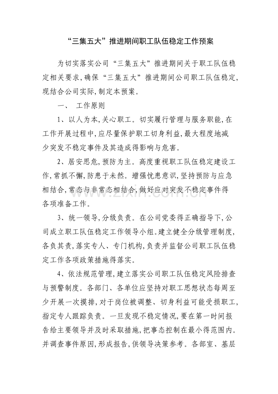 应急预案--职工队伍稳定工作应急预案.doc_第1页