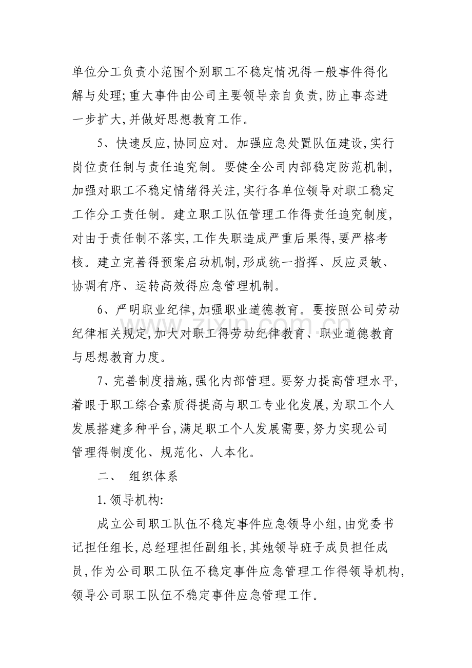应急预案--职工队伍稳定工作应急预案.doc_第2页