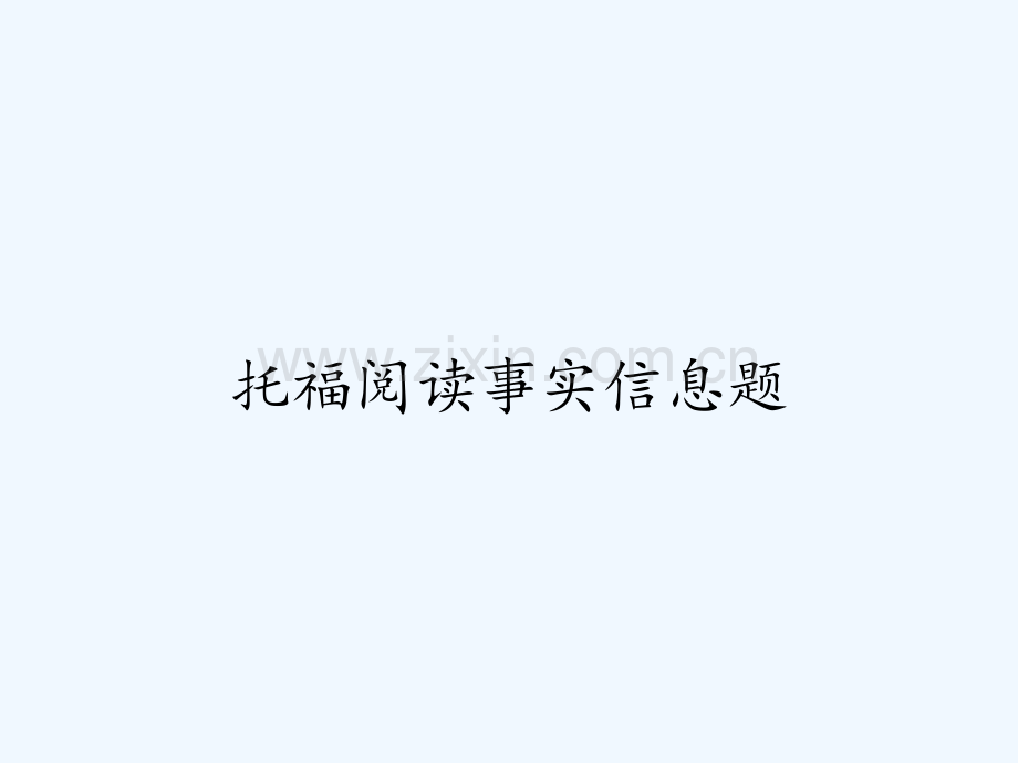 托福阅读事实信息题.pptx_第1页