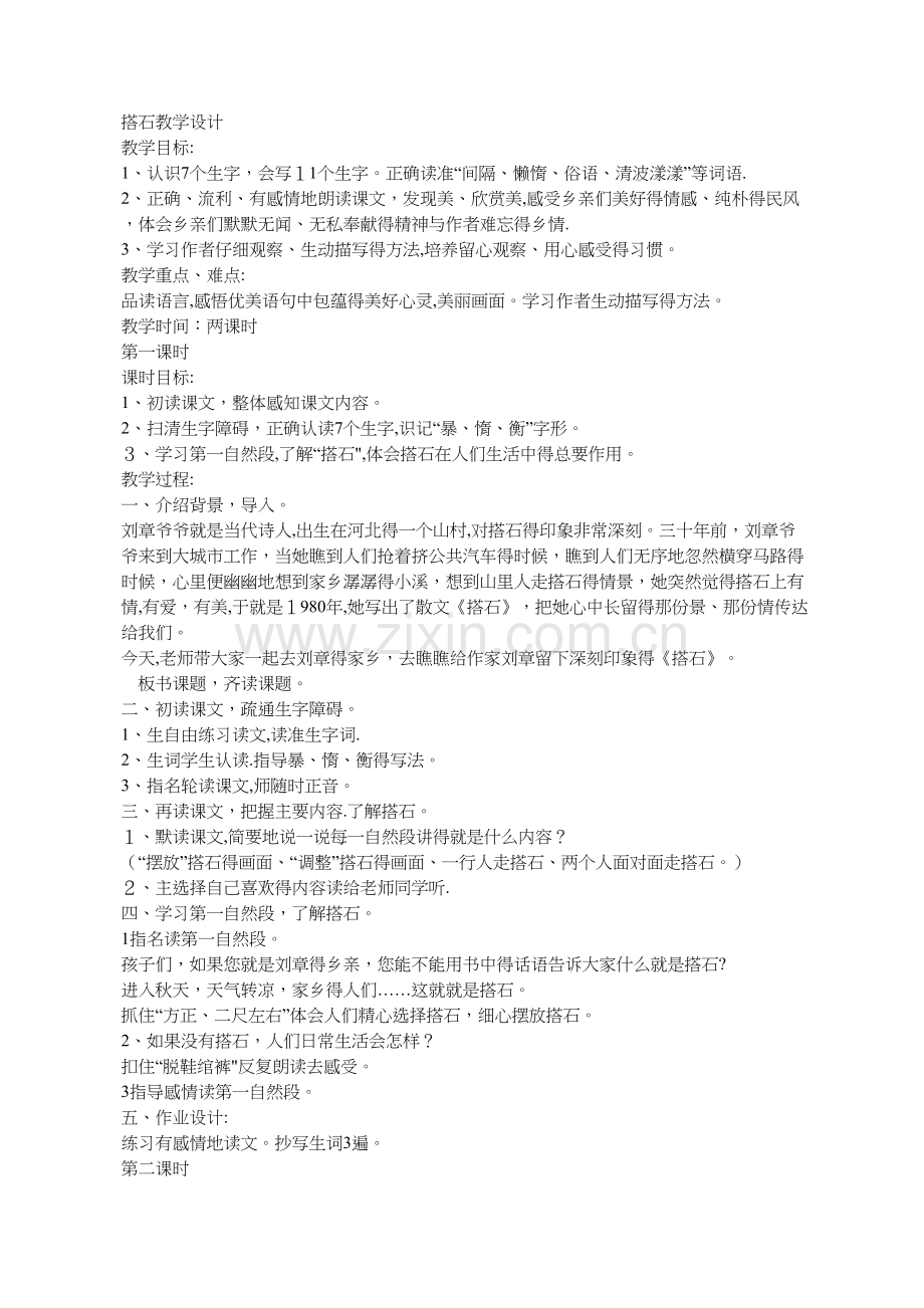 搭石优秀教学设计.doc_第1页