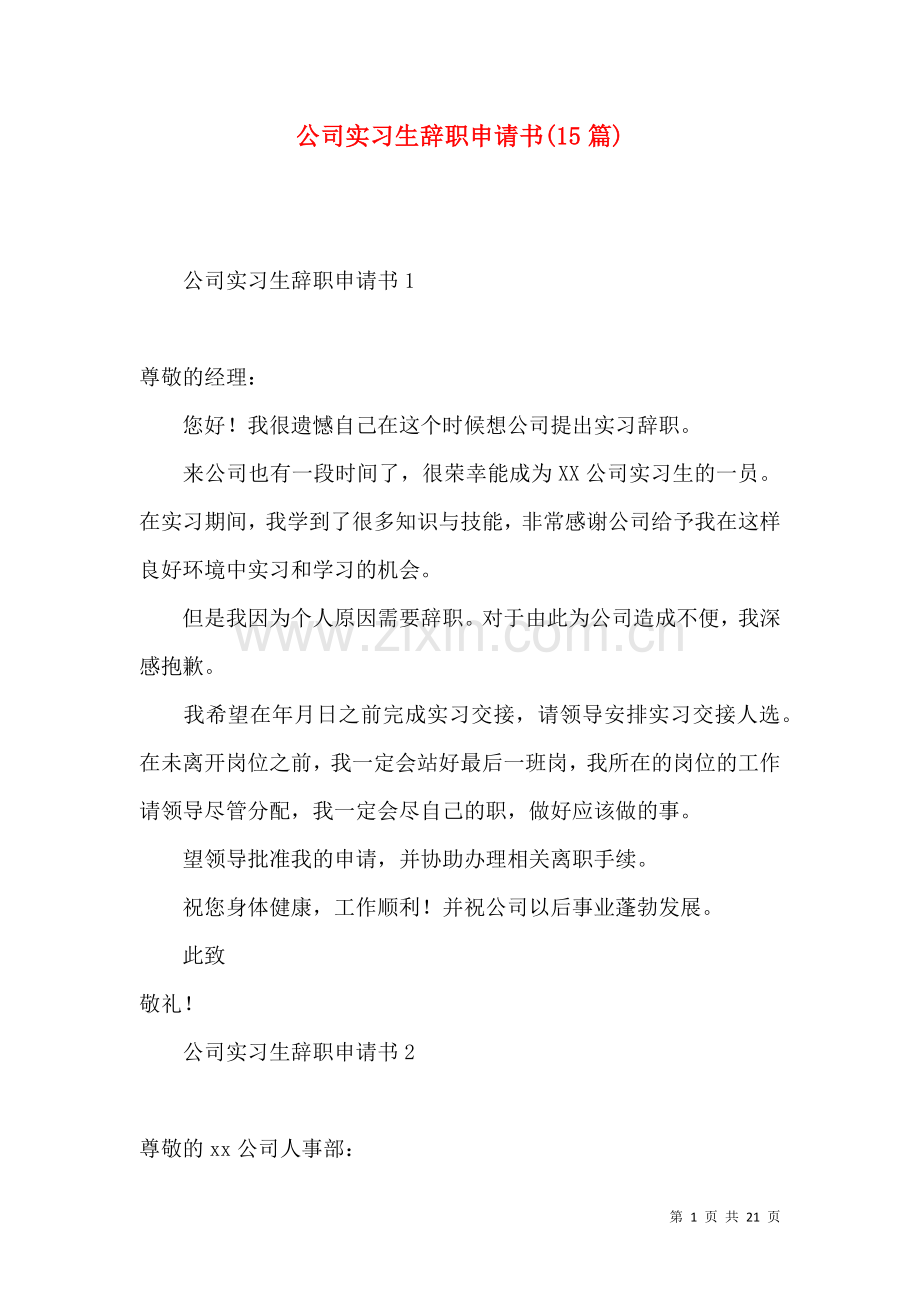 公司实习生辞职申请书(15篇).docx_第1页