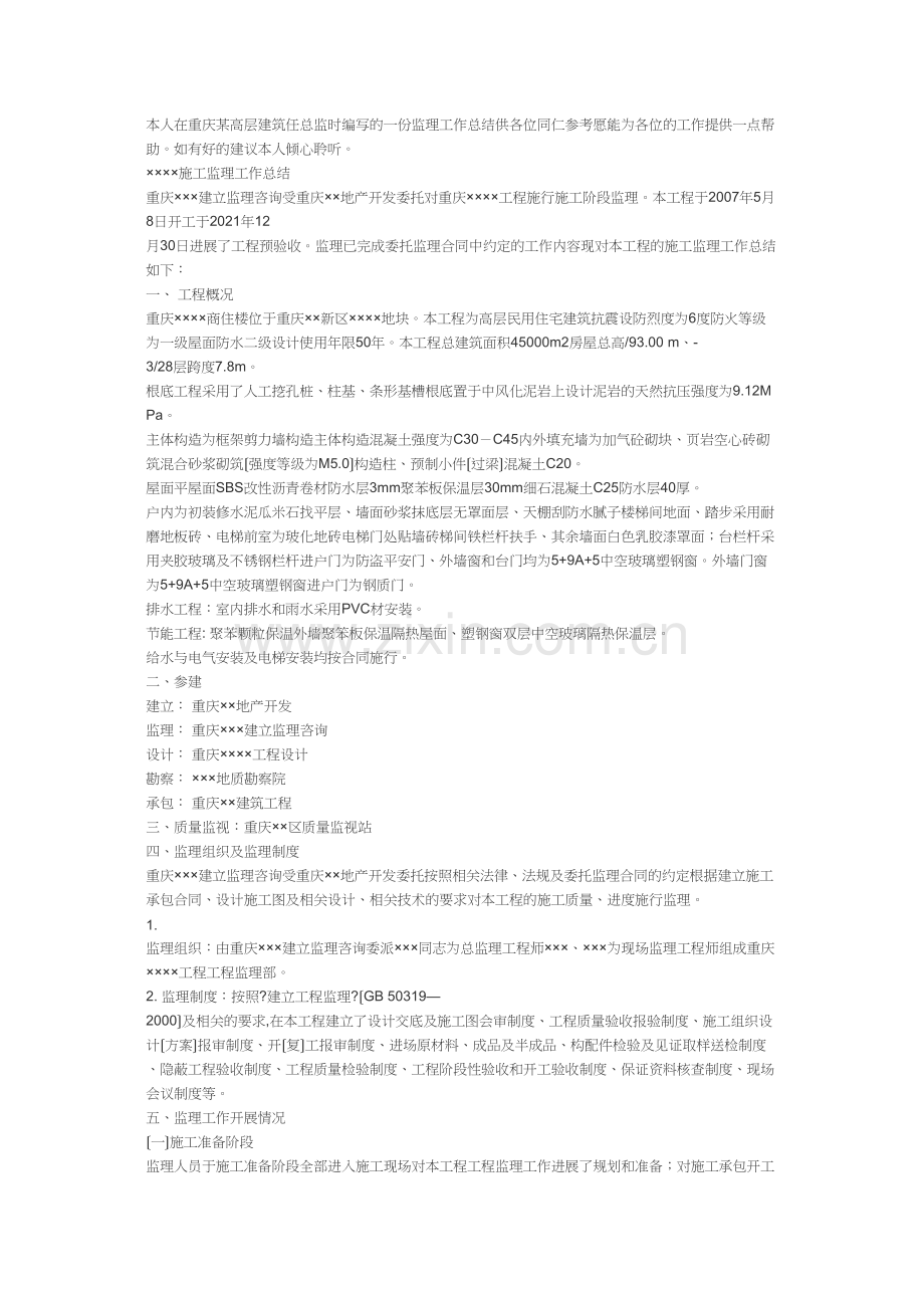 某高层建筑总监工作总结.docx_第1页