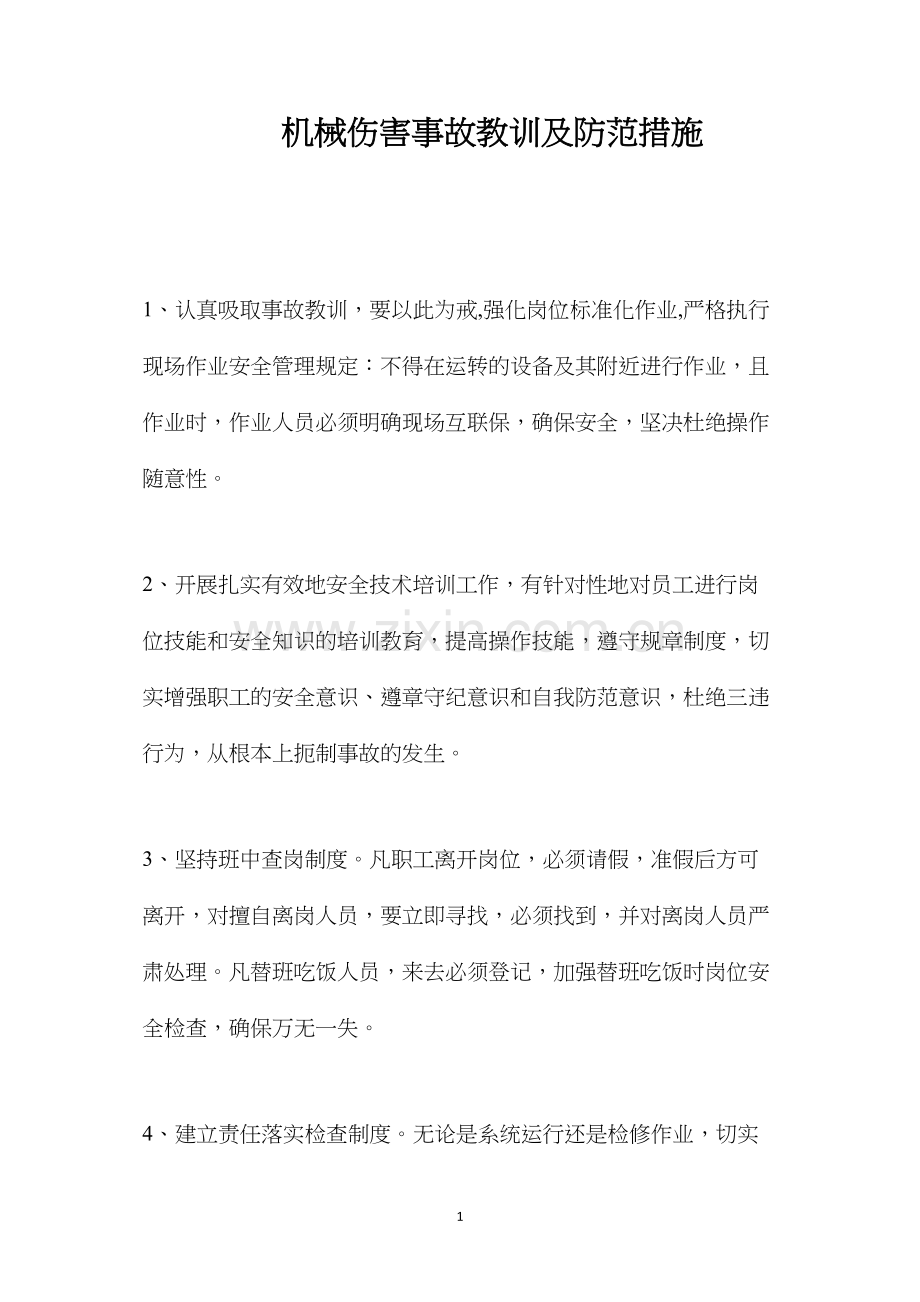 机械伤害事故教训及防范措施.docx_第1页