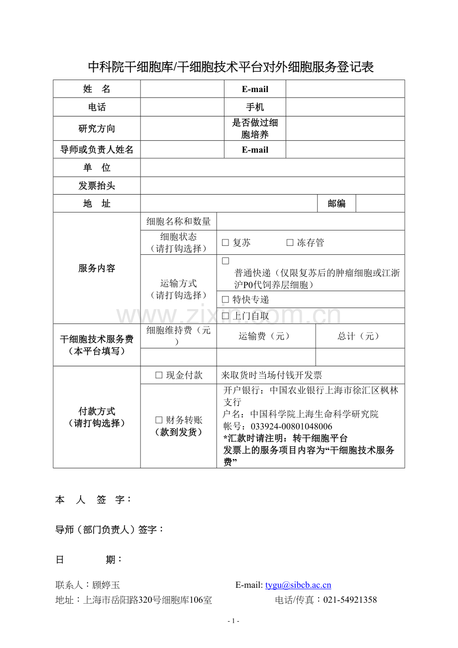 中科院干细胞库干细胞技术平台对外细胞服务登记表.docx_第1页