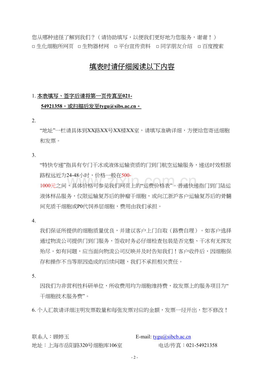 中科院干细胞库干细胞技术平台对外细胞服务登记表.docx_第2页