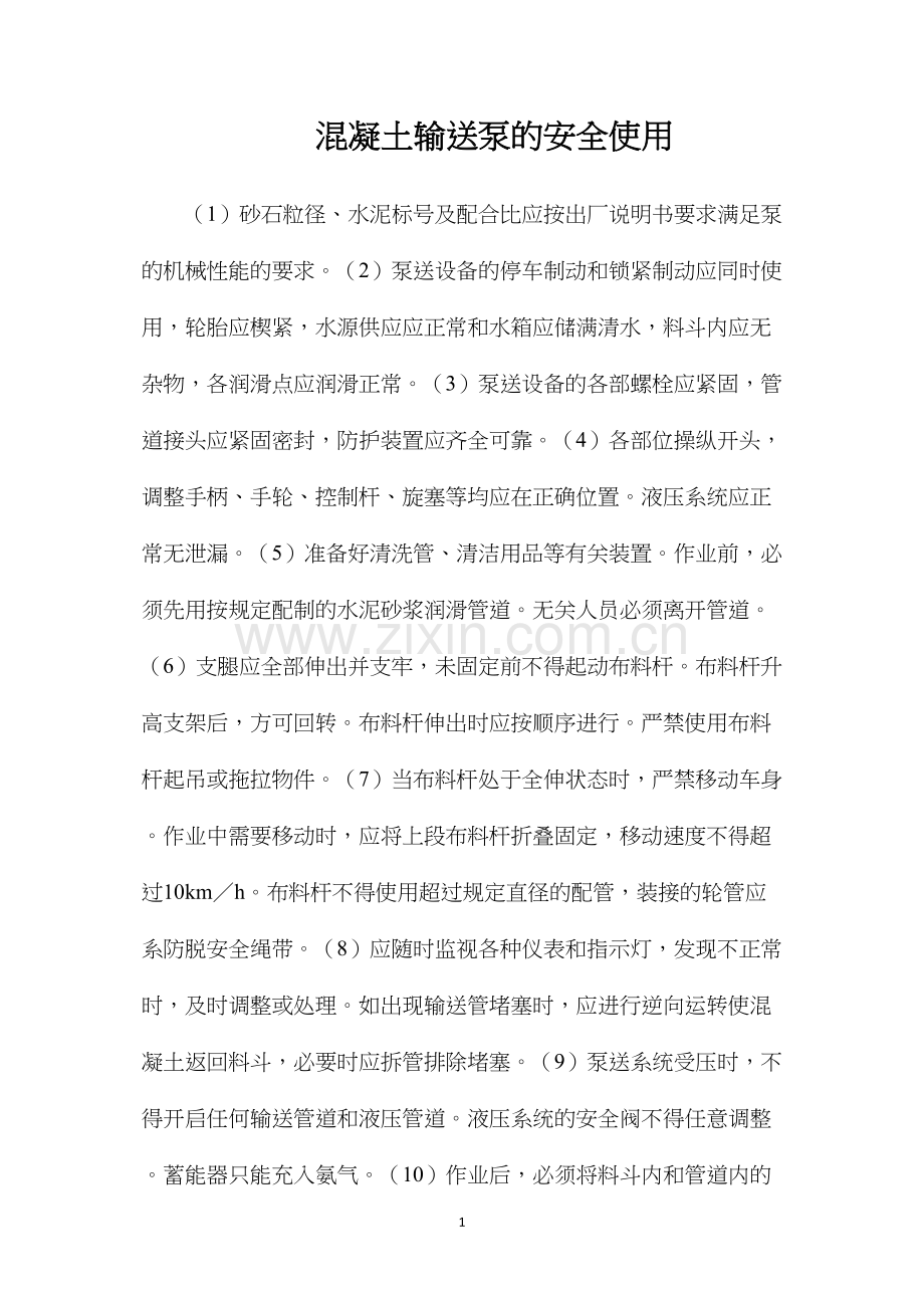 混凝土输送泵的安全使用.docx_第1页