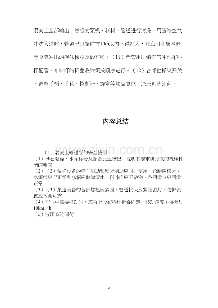 混凝土输送泵的安全使用.docx_第2页