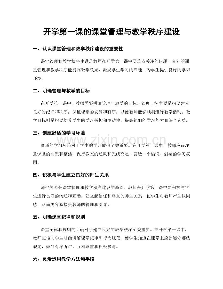 开学第一课的课堂管理与教学秩序建设.docx_第1页