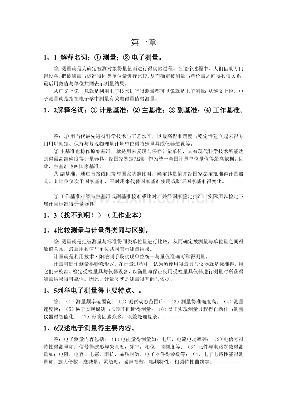 电子测量课后习题答案（部分）.doc_第1页