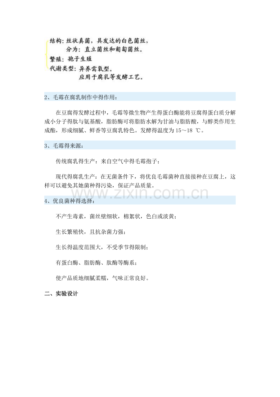 第二节-腐乳的制作.doc_第2页