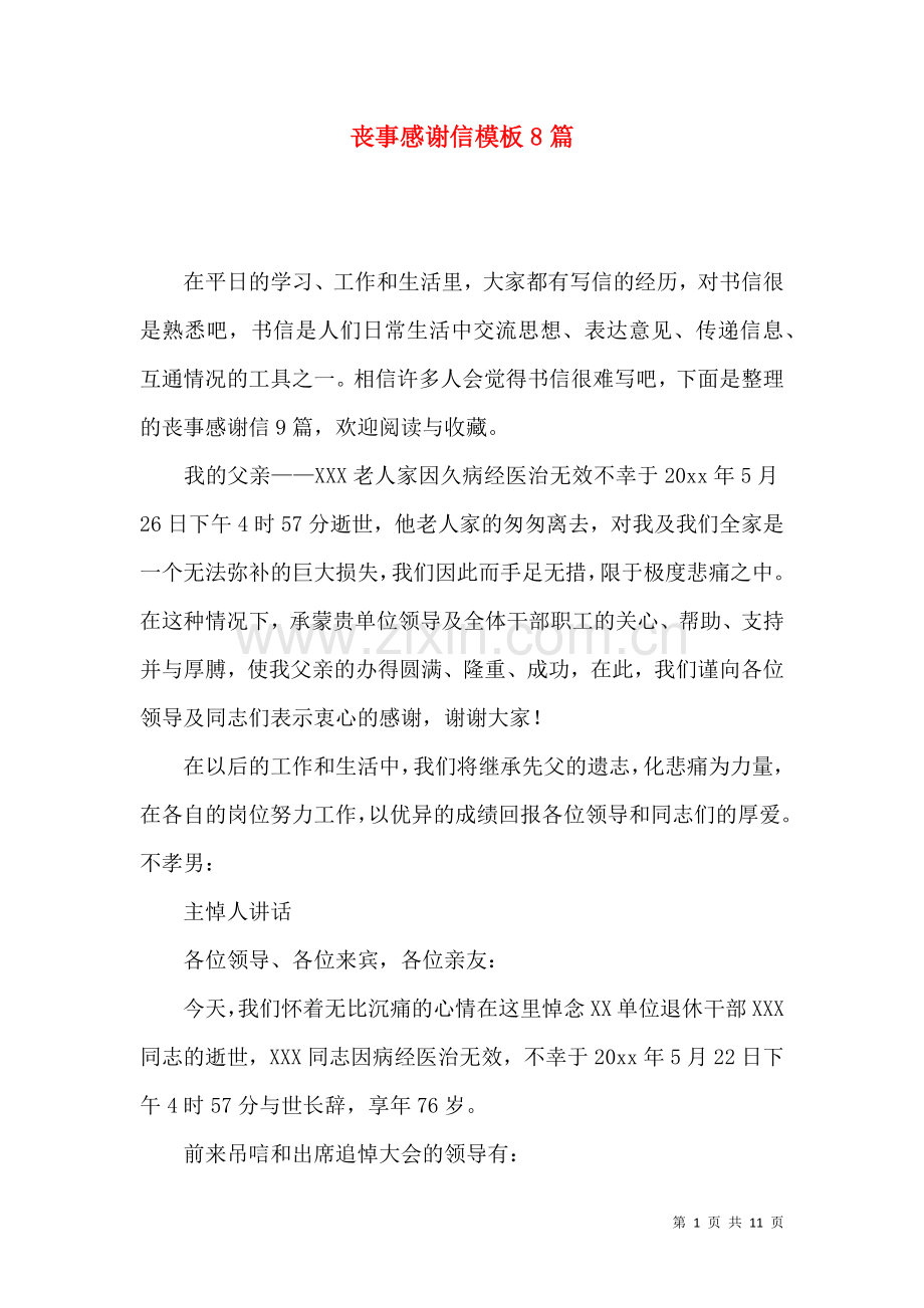 丧事感谢信模板8篇.docx_第1页