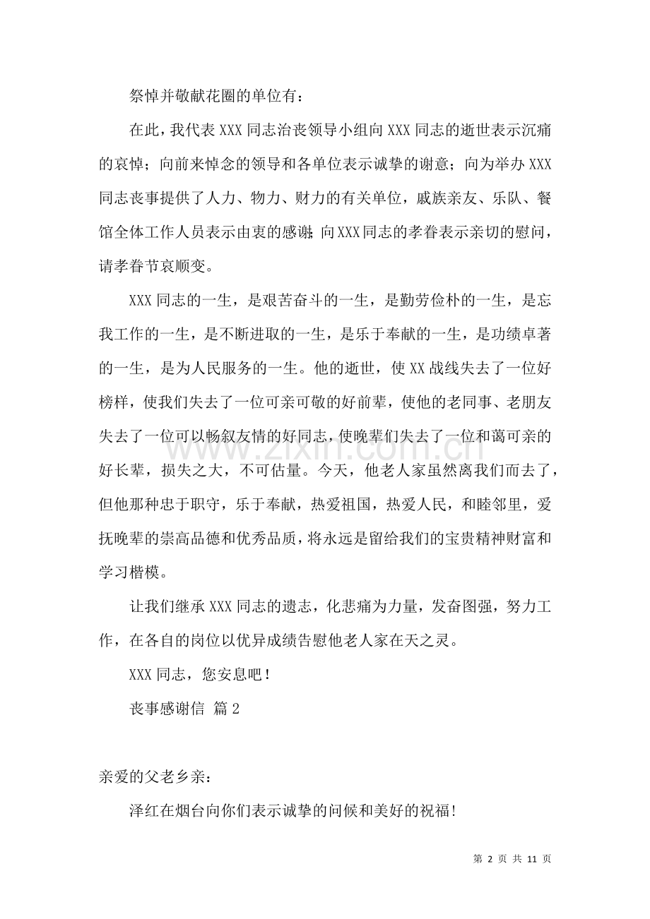 丧事感谢信模板8篇.docx_第2页