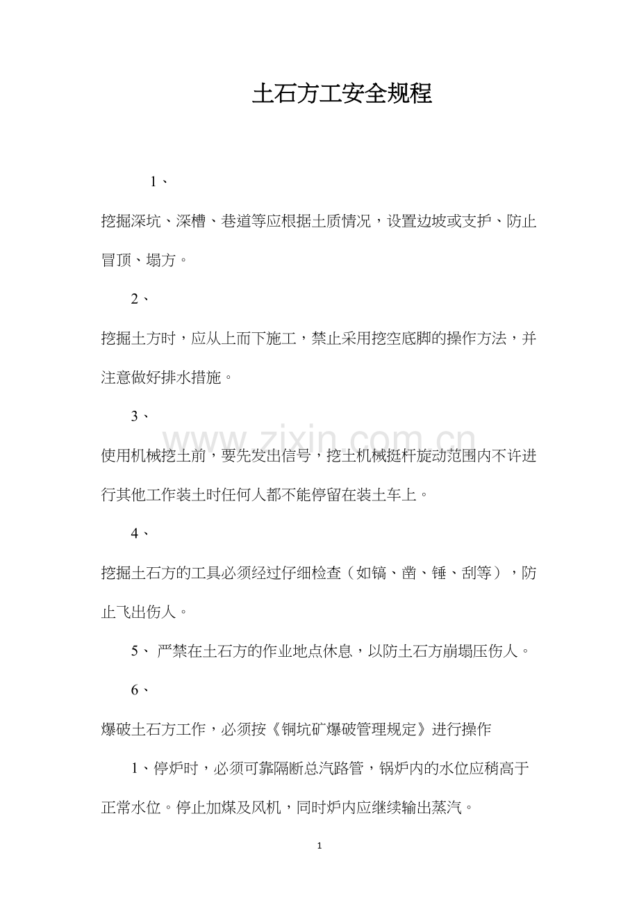 土石方工安全规程.docx_第1页