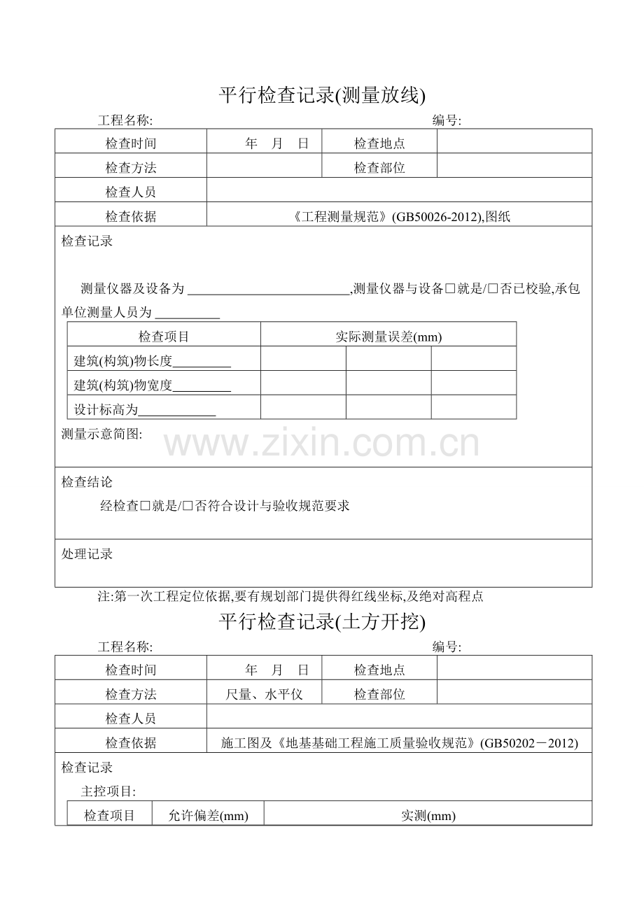 平行检查记录范本.doc_第1页