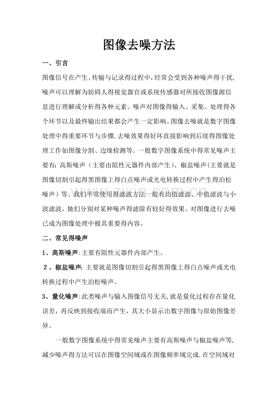 数字图像处理-图像去噪方法.doc_第1页