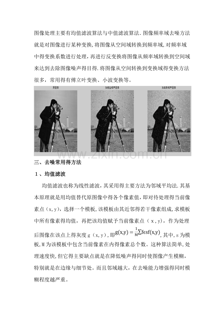 数字图像处理-图像去噪方法.doc_第2页