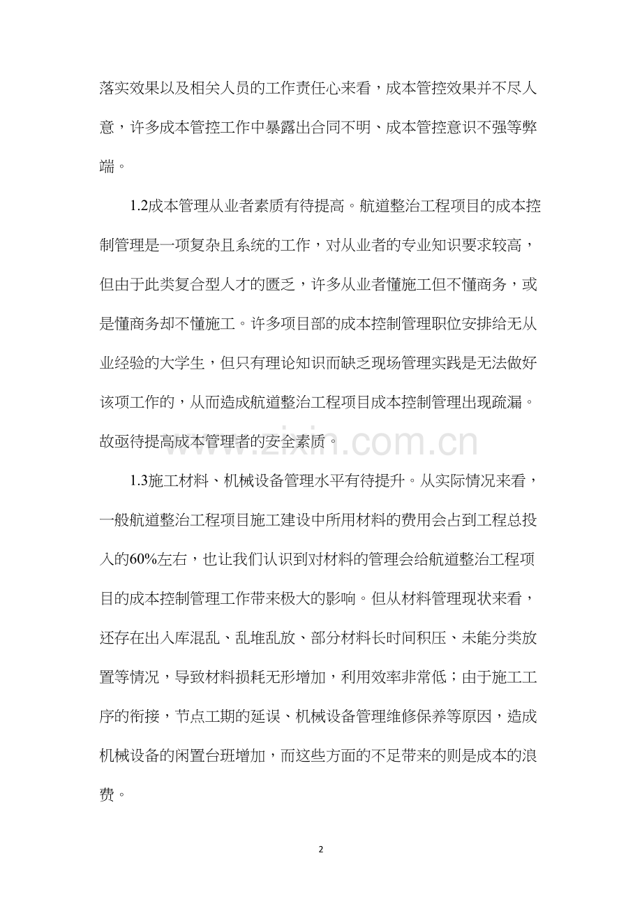 浅析航道整治工程项目成本控制.docx_第2页