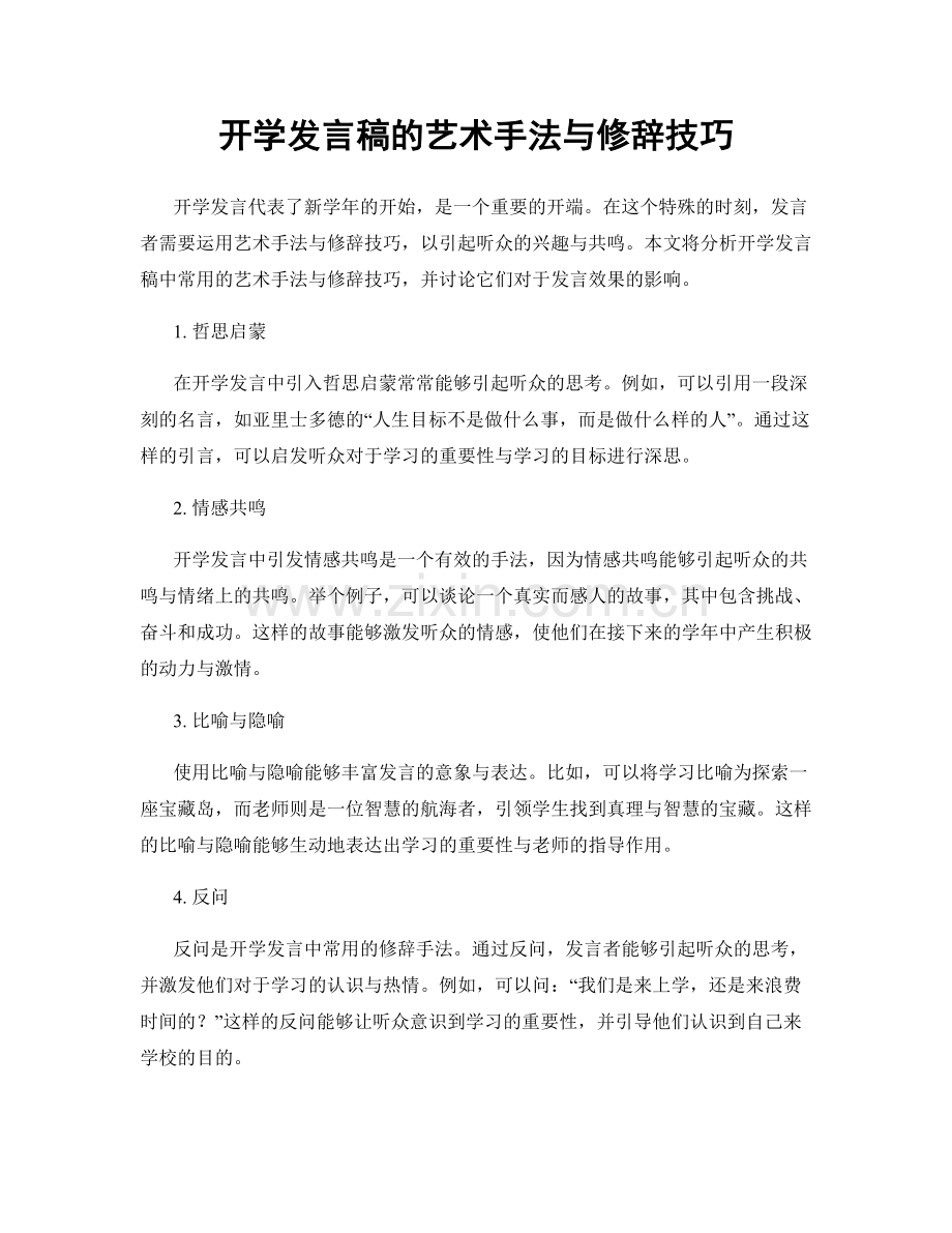 开学发言稿的艺术手法与修辞技巧.docx_第1页