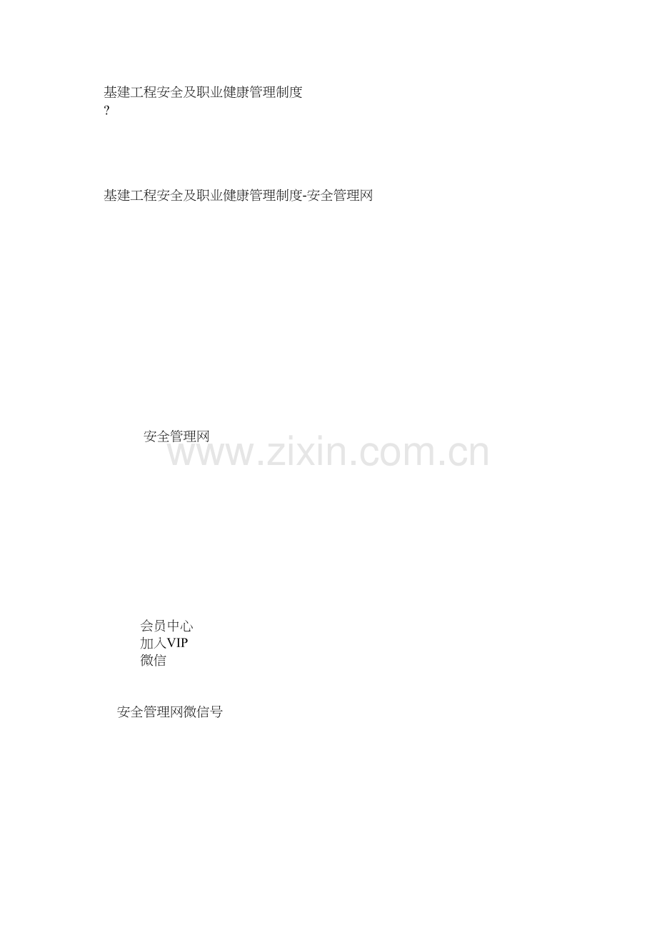 基建工程安全及职业健康管理制度.docx_第1页