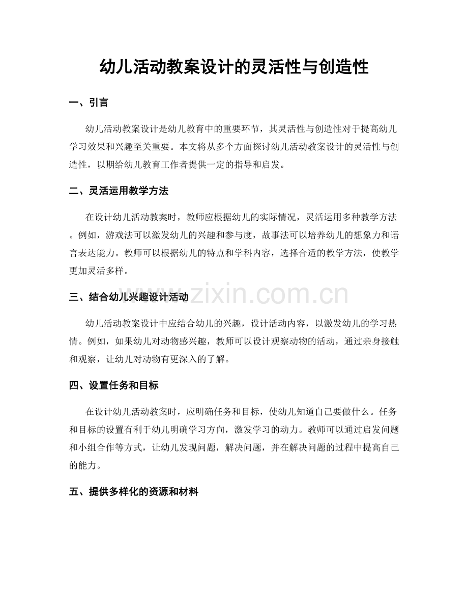 幼儿活动教案设计的灵活性与创造性.docx_第1页