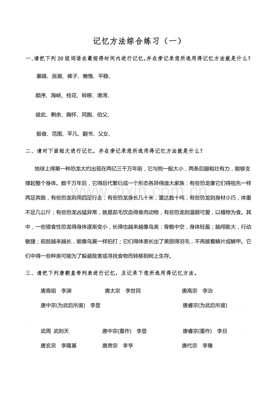 记忆方法习题.doc_第1页