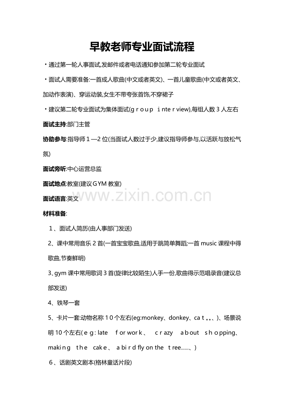 早教老师招聘面试方法.doc_第1页