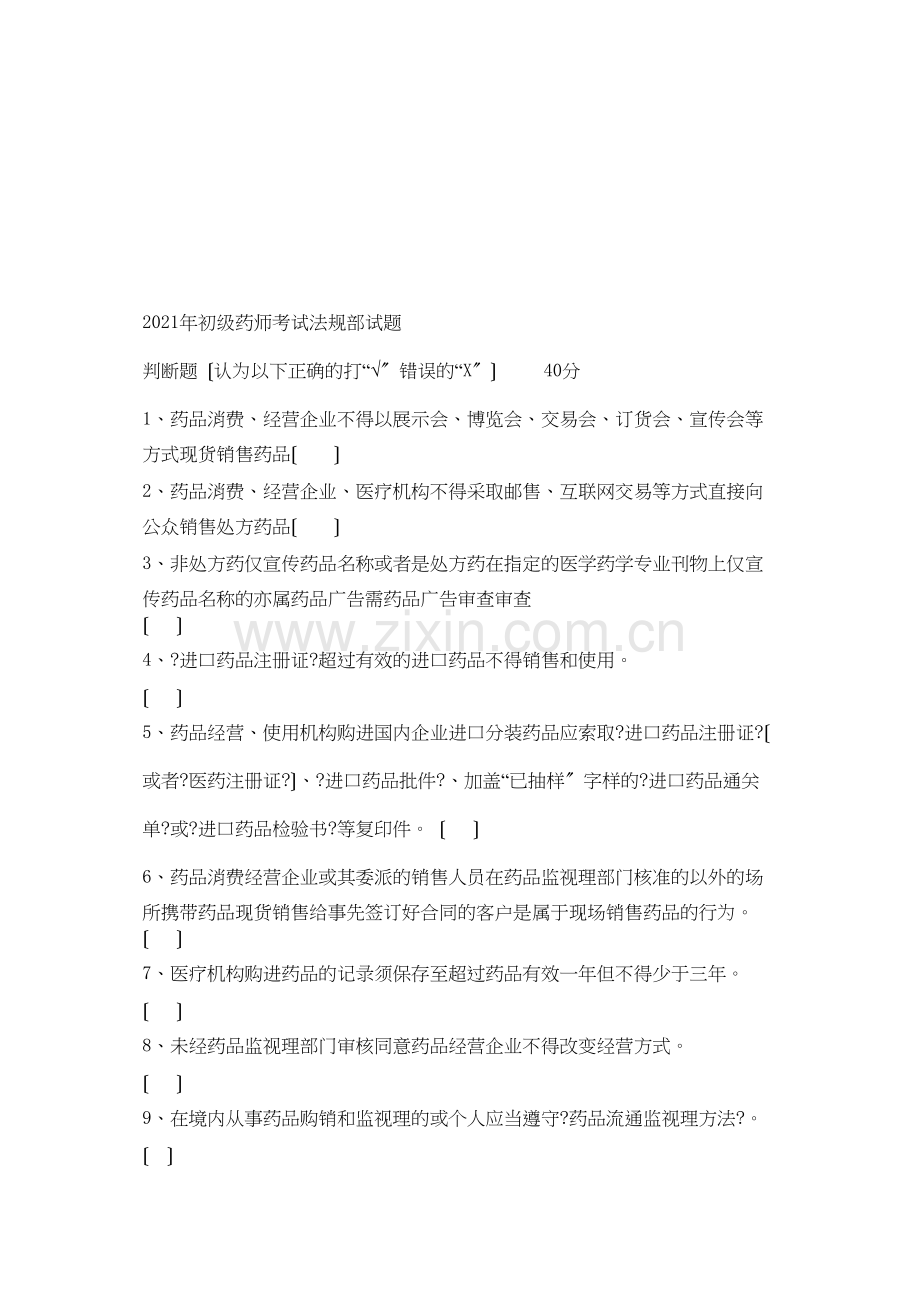 某年初级药师考试法规部分试题.doc_第1页
