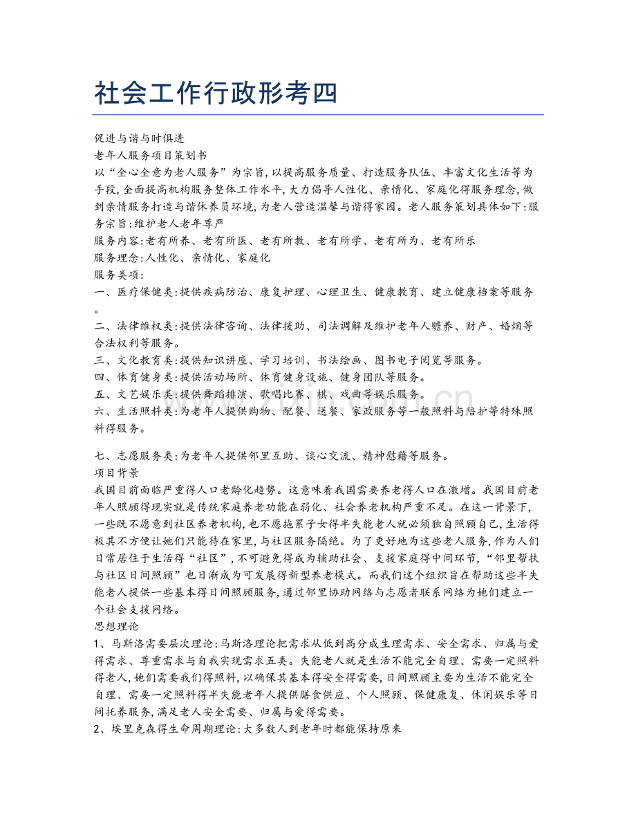 社会工作行政形考四.doc_第1页