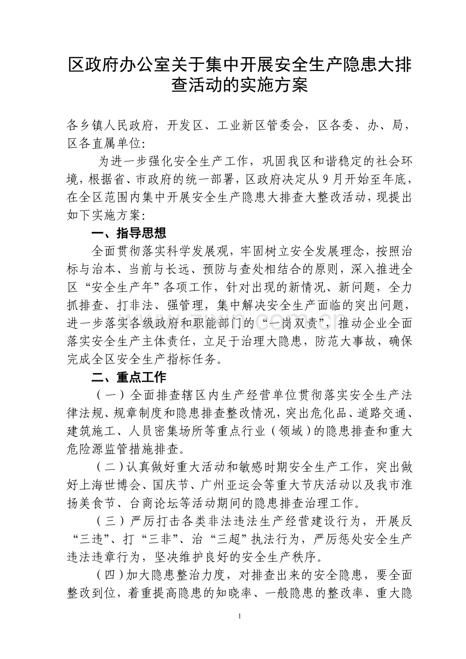 区政府办公室关于集中开展安全生产隐患大排查活动的实施方案.doc_第1页