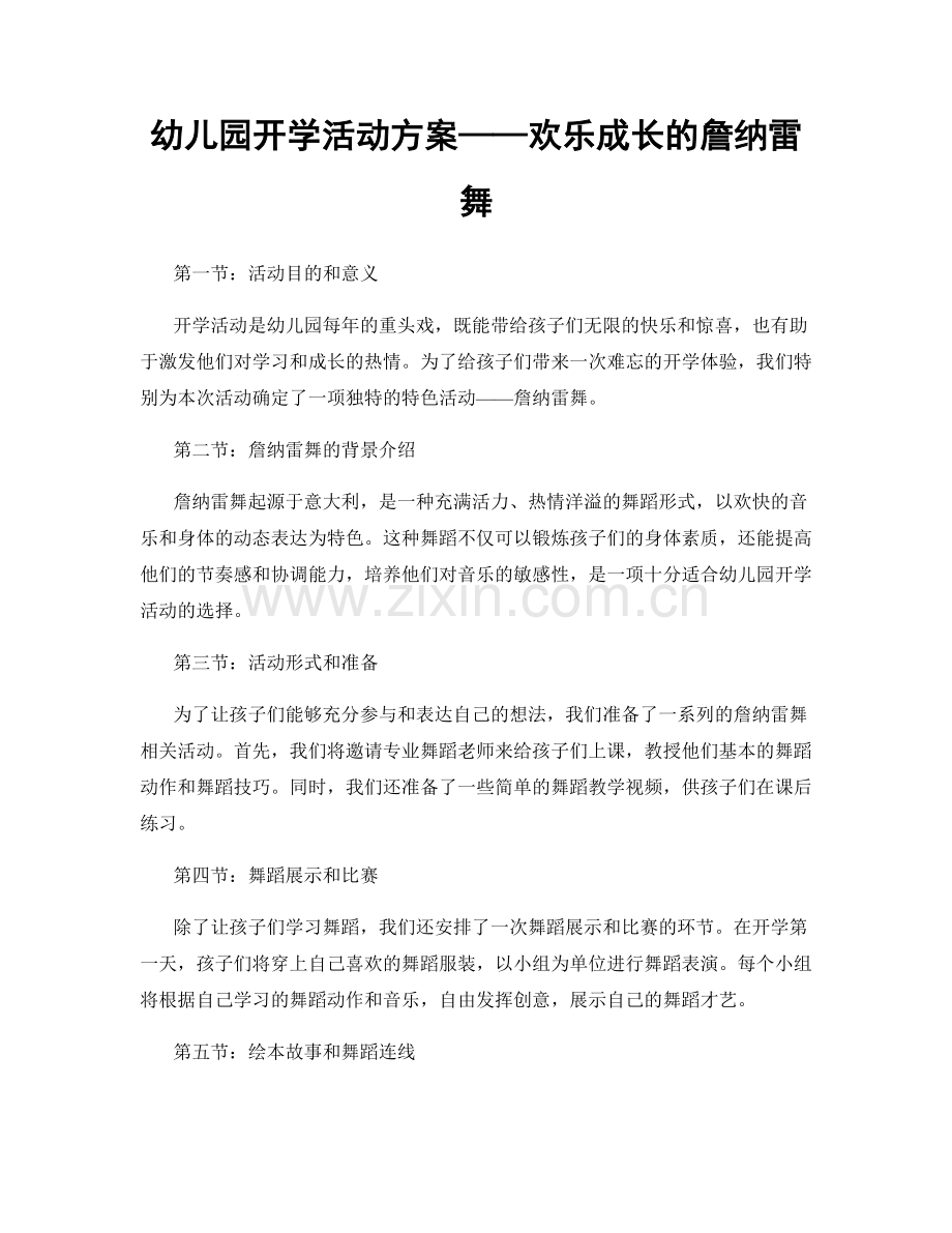 幼儿园开学活动方案——欢乐成长的詹纳雷舞.docx_第1页