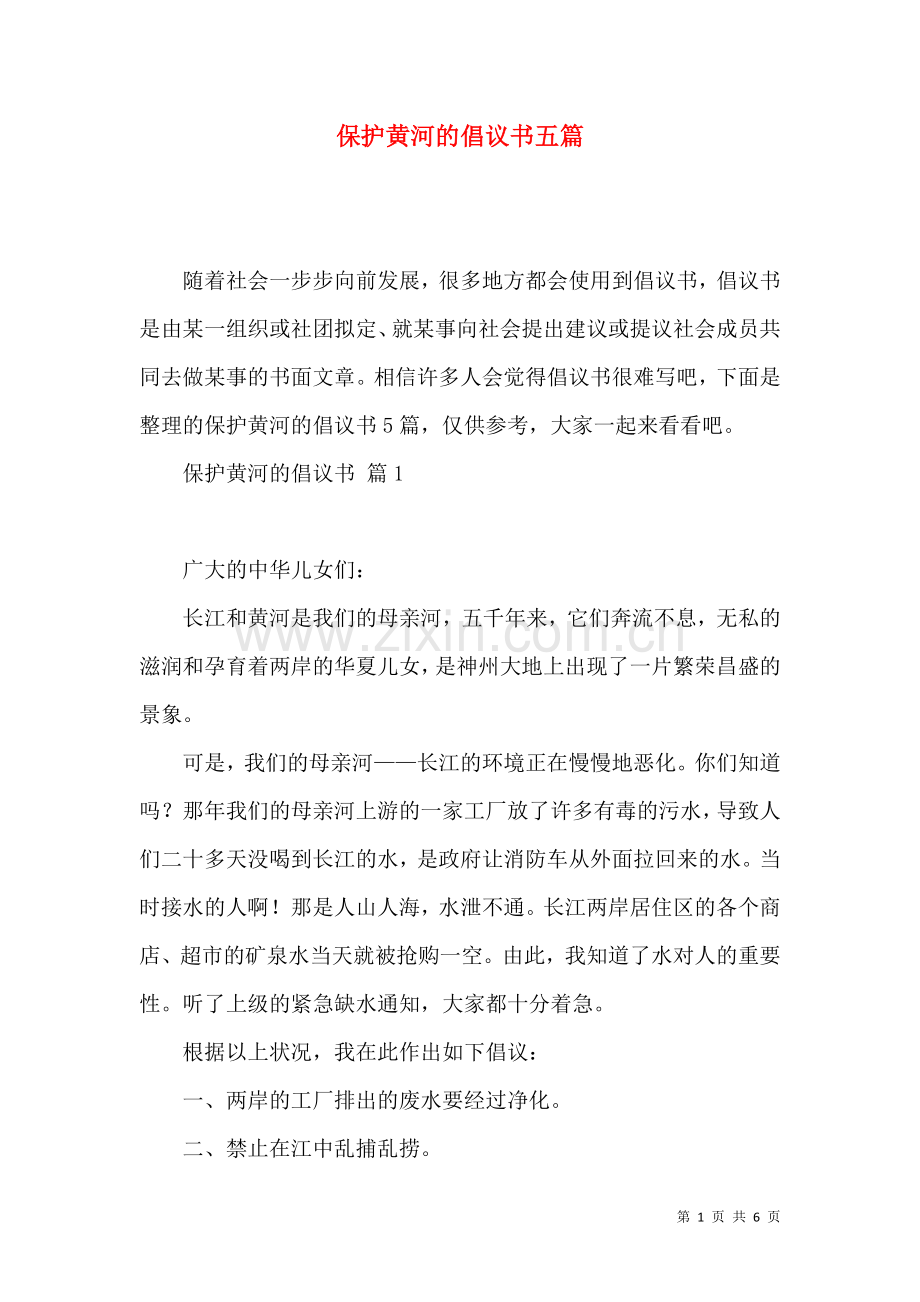 保护黄河的倡议书五篇.docx_第1页