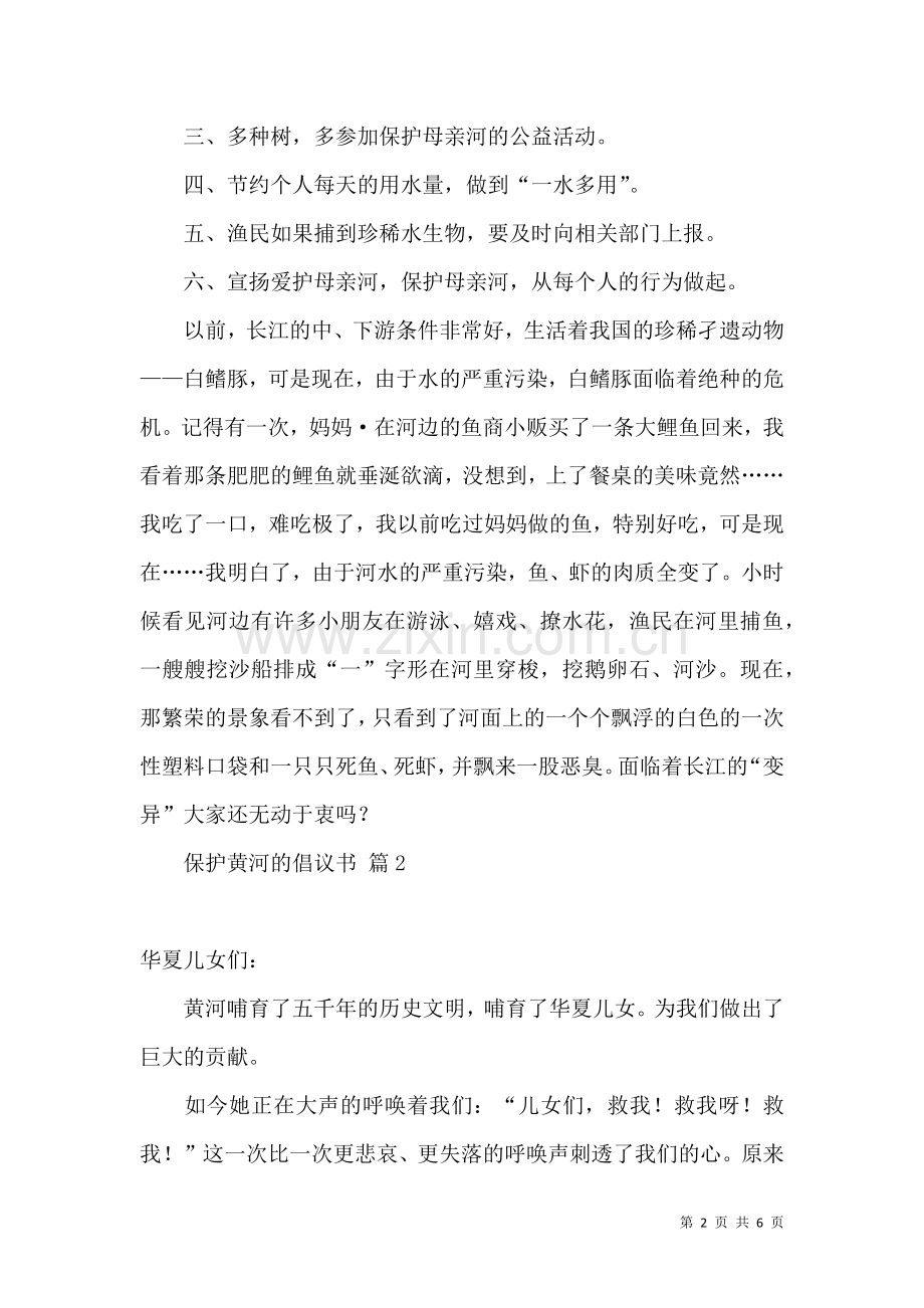 保护黄河的倡议书五篇.docx_第2页