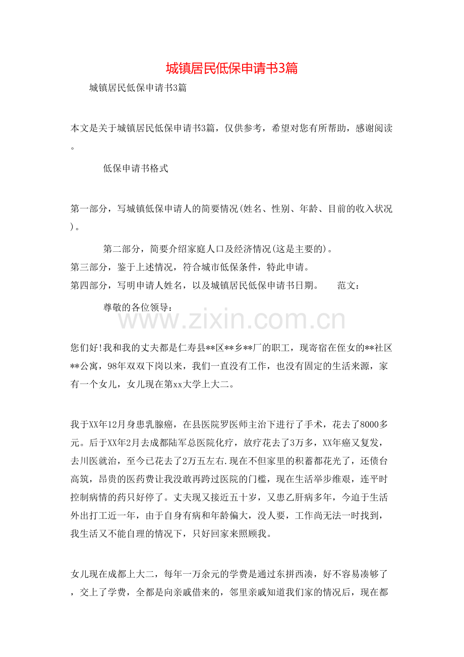 城镇居民低保申请书3篇.doc_第1页